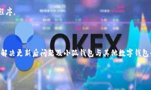 如何查看小狐钱包的版本信息？全面解析与常见问题解答

小狐钱包, 查看版本, 钱包版本信息, 手机应用/guanjianci

小狐钱包作为一款备受用户青睐的数字资产管理工具，因其简洁的用户界面和强大的功能而广受好评。对于广大用户来说，了解小狐钱包的版本信息至关重要，特别是在进行更新、故障排除或获取新功能时。本文将为您详细介绍如何查看小狐钱包的版本信息，并针对您可能遇到的相关问题进行深入分析。

如何查看小狐钱包的版本信息？

要查看小狐钱包的版本信息，用户可以按照以下几个步骤进行操作：

1. **打开小狐钱包**：在您的手机上找到小狐钱包的应用图标，点击打开。

2. **进入设置功能**：在应用首页或主界面，通常可以在右下角或左上角找到设置图标，点击进入设置页面。

3. **查找关于我们或版本信息**：在设置页面中，往下滑动，寻找“关于我们”或者“版本信息”等相关选项。有的应用程序将版本信息放置在“系统”或者“帮助与反馈”中。

4. **查看版本号**：点击关于我们或版本信息后，您将看到应用的详细信息，其中包括当前版本号、更新日期等信息。

通过以上步骤，用户可以轻松查看到小狐钱包的版本信息，以便于进行相应的操作。

为什么需要知道小狐钱包的版本信息？

知道小狐钱包的版本信息对于用户来说是非常重要的，原因主要有以下几点：

1. **保证安全性**：不同版本的小狐钱包可能会有不同的安全性改进和漏洞修复。及时查看并更新到最新版本，可以确保您的资产安全不被威胁。

2. **获取新功能**：小狐钱包的每个版本可能会引入新功能或改进现有功能。了解版本信息可以帮助您及时体验到这些新功能，从而提升使用体验。

3. **故障排除**：遇到使用问题时，了解当前版本可以在寻求技术支持时提供重要信息。许多问题可能与特定版本有关，技术支持人员需要该信息来进行排查。

4. **社区支持**：在社区中，用户常常讨论版本中出现的问题与解决方案。知道自己当前版本号，能够更好地参与讨论并获得帮助。

小狐钱包更新的必要性与步骤是什么？

随着科技的发展，软件应用也需要不断进行更新，以便修复bug、提高安全性和提供新特性。小狐钱包的更新同样是确保您能够顺畅使用的重要环节。

1. **更新的必要性**：小狐钱包的更新可以解决许多潜在问题，包括安全漏洞、性能提升等。使用旧版本的应用可能会在安全性和稳定性上产生隐患，因此保持软件更新至关重要。

2. **更新步骤**：
ul
li访问应用商店：打开您手机的应用商店（如Apple App Store或Google Play Store）。/li
li搜索小狐钱包：在搜索框中输入“小狐钱包”，点击搜索。/li
li查看更新：如果存在更新版本，将会出现“更新”按钮；如果没有，您可以看到“打开”按钮。/li
li点击更新：点击“更新”按钮，等待下载和安装完成。/li
li重启应用：更新完成后，您可以关闭并重新打开小狐钱包，确保新版本正常运行。/li
/ul

完成更新后，您可以再次查看版本信息，以确保更新成功。

小狐钱包的版本信息会影响交易吗？

小狐钱包的应用版本信息确实可能影响交易的顺利进行。以下是几个方面的分析：

1. **功能变化**：在新版小狐钱包中，可能会有一些交易的功能改进，例如更快捷的转账流程、更丰富的资产管理工具等。新版本可能会提供更好的用户体验。

2. **安全性**：某些版本可能存在已知的安全漏洞，这可能导致交易操作的安全性降低。使用最新版本的小狐钱包，您可以减少这样的风险，提高交易的安全保障。

3. **系统兼容性**：有时候，应用程序的版本可能与您的设备操作系统存在兼容性问题。旧版本的小狐钱包可能无法支持某些新功能，进而影响您的交易体验。

因此，建议用户保持小狐钱包为最新版本，以确保交易的顺利进行和安全保障。

如何解决小狐钱包更新后的应用问题？

有时候用户可能会遇到小狐钱包更新后出现的问题，例如应用崩溃、功能失效等。以下是解决这些问题的一些建议：

1. **重启应用**：如果遇到问题，第一步可以尝试关闭小狐钱包并重新启动应用，看看问题是否解决。

2. **检查网络连接**：有时候网络不稳定也可能导致应用异常，确保您的设备连接到稳定的网络。

3. **清除缓存**：在设置中，您可以找到“应用管理”或“应用设置”来进行缓存清除操作，这有助于解决一些小问题。

4. **重新安装**：如果问题依旧，推荐您卸载小狐钱包并重新从应用商店安装最新版本，这通常可以解决大部分问题。

5. **查看支持论坛和社区**：您还可以在小狐钱包的支持页面或者社区寻找是否有其他用户遇到相同问题，查看可能的解决方案。

通过这些步骤，用户可以有效地应对小狐钱包更新后的各种问题，确保应用的顺利使用。

小狐钱包与其他数字钱包的比较

市面上有许多数字钱包应用可供选择，与小狐钱包相比，其他钱包在安全性、功能、用户体验等方面也各有千秋。以下是一些主要的比较：

1. **安全性**：小狐钱包以其多层次的安全防护措施而闻名，包括打击欺诈和黑客攻击，保护用户资产的安全。相较之下，有些数字钱包可能在安全性设计上有所不足，这可能使用户面临更高的风险。

2. **用户体验**：小狐钱包提供了简洁直观的用户界面，使用户能够迅速上手，而某些其他钱包则可能因复杂的布局和功能设置使新用户感到困惑。

3. **功能多样性**：小狐钱包不仅支持基本的资产存储与转账，还提供了许多增值服务，例如投资组合管理、实时行情监控等。相比之下，某些数字钱包可能仅仅局限于基本交易功能。

4. **社区和支持**：小狐钱包积极构建用户社区，提供实时的客户支持。与之相比，其他钱包可能在用户支持上显得滞后，影响用户的使用体验。

综上所述，小狐钱包在多个方面展现出其独特优势，但用户选择数字钱包时，应根据自身需求进行选择，以找到最适合自己的应用程序。

总结

通过以上介绍，我们对如何查看小狐钱包的版本信息进行了深入探讨。同时，我们还分析了版本信息的重要性、更新的必要性、如何解决更新后问题及小狐钱包与其他数字钱包的比较等相关问题。了解这些内容有助于用户更好地使用小狐钱包，从而提升其在数字资产管理中的体验。

希望这些信息能帮助到您，如果您还有其他疑问或困难，欢迎随时咨询，我们将竭诚为您服务！