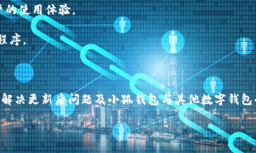 如何查看小狐钱包的版本信息？全面解析与常见问题解答

小狐钱包, 查看版本, 钱包版本信息, 手机应用/guanjianci

小狐钱包作为一款备受用户青睐的数字资产管理工具，因其简洁的用户界面和强大的功能而广受好评。对于广大用户来说，了解小狐钱包的版本信息至关重要，特别是在进行更新、故障排除或获取新功能时。本文将为您详细介绍如何查看小狐钱包的版本信息，并针对您可能遇到的相关问题进行深入分析。

如何查看小狐钱包的版本信息？

要查看小狐钱包的版本信息，用户可以按照以下几个步骤进行操作：

1. **打开小狐钱包**：在您的手机上找到小狐钱包的应用图标，点击打开。

2. **进入设置功能**：在应用首页或主界面，通常可以在右下角或左上角找到设置图标，点击进入设置页面。

3. **查找关于我们或版本信息**：在设置页面中，往下滑动，寻找“关于我们”或者“版本信息”等相关选项。有的应用程序将版本信息放置在“系统”或者“帮助与反馈”中。

4. **查看版本号**：点击关于我们或版本信息后，您将看到应用的详细信息，其中包括当前版本号、更新日期等信息。

通过以上步骤，用户可以轻松查看到小狐钱包的版本信息，以便于进行相应的操作。

为什么需要知道小狐钱包的版本信息？

知道小狐钱包的版本信息对于用户来说是非常重要的，原因主要有以下几点：

1. **保证安全性**：不同版本的小狐钱包可能会有不同的安全性改进和漏洞修复。及时查看并更新到最新版本，可以确保您的资产安全不被威胁。

2. **获取新功能**：小狐钱包的每个版本可能会引入新功能或改进现有功能。了解版本信息可以帮助您及时体验到这些新功能，从而提升使用体验。

3. **故障排除**：遇到使用问题时，了解当前版本可以在寻求技术支持时提供重要信息。许多问题可能与特定版本有关，技术支持人员需要该信息来进行排查。

4. **社区支持**：在社区中，用户常常讨论版本中出现的问题与解决方案。知道自己当前版本号，能够更好地参与讨论并获得帮助。

小狐钱包更新的必要性与步骤是什么？

随着科技的发展，软件应用也需要不断进行更新，以便修复bug、提高安全性和提供新特性。小狐钱包的更新同样是确保您能够顺畅使用的重要环节。

1. **更新的必要性**：小狐钱包的更新可以解决许多潜在问题，包括安全漏洞、性能提升等。使用旧版本的应用可能会在安全性和稳定性上产生隐患，因此保持软件更新至关重要。

2. **更新步骤**：
ul
li访问应用商店：打开您手机的应用商店（如Apple App Store或Google Play Store）。/li
li搜索小狐钱包：在搜索框中输入“小狐钱包”，点击搜索。/li
li查看更新：如果存在更新版本，将会出现“更新”按钮；如果没有，您可以看到“打开”按钮。/li
li点击更新：点击“更新”按钮，等待下载和安装完成。/li
li重启应用：更新完成后，您可以关闭并重新打开小狐钱包，确保新版本正常运行。/li
/ul

完成更新后，您可以再次查看版本信息，以确保更新成功。

小狐钱包的版本信息会影响交易吗？

小狐钱包的应用版本信息确实可能影响交易的顺利进行。以下是几个方面的分析：

1. **功能变化**：在新版小狐钱包中，可能会有一些交易的功能改进，例如更快捷的转账流程、更丰富的资产管理工具等。新版本可能会提供更好的用户体验。

2. **安全性**：某些版本可能存在已知的安全漏洞，这可能导致交易操作的安全性降低。使用最新版本的小狐钱包，您可以减少这样的风险，提高交易的安全保障。

3. **系统兼容性**：有时候，应用程序的版本可能与您的设备操作系统存在兼容性问题。旧版本的小狐钱包可能无法支持某些新功能，进而影响您的交易体验。

因此，建议用户保持小狐钱包为最新版本，以确保交易的顺利进行和安全保障。

如何解决小狐钱包更新后的应用问题？

有时候用户可能会遇到小狐钱包更新后出现的问题，例如应用崩溃、功能失效等。以下是解决这些问题的一些建议：

1. **重启应用**：如果遇到问题，第一步可以尝试关闭小狐钱包并重新启动应用，看看问题是否解决。

2. **检查网络连接**：有时候网络不稳定也可能导致应用异常，确保您的设备连接到稳定的网络。

3. **清除缓存**：在设置中，您可以找到“应用管理”或“应用设置”来进行缓存清除操作，这有助于解决一些小问题。

4. **重新安装**：如果问题依旧，推荐您卸载小狐钱包并重新从应用商店安装最新版本，这通常可以解决大部分问题。

5. **查看支持论坛和社区**：您还可以在小狐钱包的支持页面或者社区寻找是否有其他用户遇到相同问题，查看可能的解决方案。

通过这些步骤，用户可以有效地应对小狐钱包更新后的各种问题，确保应用的顺利使用。

小狐钱包与其他数字钱包的比较

市面上有许多数字钱包应用可供选择，与小狐钱包相比，其他钱包在安全性、功能、用户体验等方面也各有千秋。以下是一些主要的比较：

1. **安全性**：小狐钱包以其多层次的安全防护措施而闻名，包括打击欺诈和黑客攻击，保护用户资产的安全。相较之下，有些数字钱包可能在安全性设计上有所不足，这可能使用户面临更高的风险。

2. **用户体验**：小狐钱包提供了简洁直观的用户界面，使用户能够迅速上手，而某些其他钱包则可能因复杂的布局和功能设置使新用户感到困惑。

3. **功能多样性**：小狐钱包不仅支持基本的资产存储与转账，还提供了许多增值服务，例如投资组合管理、实时行情监控等。相比之下，某些数字钱包可能仅仅局限于基本交易功能。

4. **社区和支持**：小狐钱包积极构建用户社区，提供实时的客户支持。与之相比，其他钱包可能在用户支持上显得滞后，影响用户的使用体验。

综上所述，小狐钱包在多个方面展现出其独特优势，但用户选择数字钱包时，应根据自身需求进行选择，以找到最适合自己的应用程序。

总结

通过以上介绍，我们对如何查看小狐钱包的版本信息进行了深入探讨。同时，我们还分析了版本信息的重要性、更新的必要性、如何解决更新后问题及小狐钱包与其他数字钱包的比较等相关问题。了解这些内容有助于用户更好地使用小狐钱包，从而提升其在数字资产管理中的体验。

希望这些信息能帮助到您，如果您还有其他疑问或困难，欢迎随时咨询，我们将竭诚为您服务！