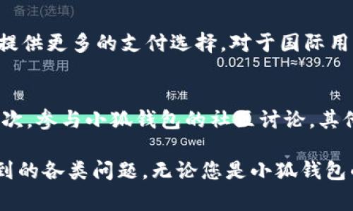 如何在新设备上登录小狐钱包：详细步骤与常见问题解答/
小狐钱包, 换设备登录, 数字钱包, 安全登录/guanjianci

在如今移动支付和数字货币日益普及的背景下，数字钱包成为我们日常生活中不可或缺的一部分。小狐钱包作为一款流行的数字钱包应用，提供了一系列便捷的支付和金融管理服务。很多用户在更换设备后都会遇到如何登录小狐钱包的问题。本文将为您提供详细的步骤，帮助您顺利在新设备上登录小狐钱包。同时，我们也将针对一些常见问题进行解答，以帮助用户更好地使用小狐钱包。

为何选择小狐钱包？
小狐钱包凭借其用户友好的界面和多样化的功能，吸引了大量用户。其主要特点包括：
ul
    li便捷支付：用户可以通过小狐钱包快速完成各种支付，包括购物、转账、缴费等。/li
    li安全性高：小狐钱包采用多重加密技术，保障用户的资金安全。/li
    li多平台支持：支持多种设备和操作系统，用户可以在手机、平板和电脑上灵活使用。/li
    li资金管理：用户可以方便地管理自己的资金流入与流出，提供实时的交易记录和资产分析。/li
/ul

在新设备上登录小狐钱包的步骤
更换设备后，您可以按照以下步骤在新设备上登录小狐钱包：
ol
    li下载小狐钱包应用：在新设备的应用商店中搜索“小狐钱包”，点击下载并安装。/li
    li打开应用：安装完成后，打开小狐钱包应用。/li
    li点击“登录”按钮：在应用首页，您会看到一个“登录”按钮，点击进入登录页面。/li
    li输入账号和密码：在登录页面，输入您的注册手机号或邮箱，以及相应的密码。如果您忘记密码，系统提供了找回密码的选项。/li
    li验证码验证：为了保护您的账户安全，您会收到一条短信验证码，输入验证码以验证您的身份。/li
    li完成登录：验证通过后，您将成功登录小狐钱包，能够查看您的账户信息和进行各种交易。/li
/ol

如果忘记密码该怎么办？
如果您在新设备上登录小狐钱包时忘记了密码，可以按照以下步骤进行找回：
ol
    li点击“忘记密码”按钮：在小狐钱包的登录页面，点击“忘记密码”链接。/li
    li输入注册信息：系统会提示您输入注册时使用的手机号或邮箱，以便找到您的账户。/li
    li接收验证码：系统会向您的手机号或邮箱发送一条验证码，输入该验证码以验证身份。/li
    li设置新密码：验证通过后，您可以设置一个新的密码。请确保密码足够安全，包含字母、数字和特殊符号。/li
    li登录账户：新密码设置完成后，您可以使用新密码登录小狐钱包。/li
/ol

在新设备上如何确保账户安全？
在更换设备或登录新设备时，确保账户安全是非常重要的。以下是一些保护您的账户安全的建议：
ul
    li开启双重身份验证：小狐钱包支持双重身份验证，您可以在设置中启用此功能，增加账户的安全性。/li
    li定期更改密码：建议定期更改账户密码，选择复杂且难以猜测的密码，以防止账户被非法访问。/li
    li保持软件更新：确保您的小狐钱包应用和设备操作系统是最新版本，这样可以利用最新的安全补丁。/li
    li谨慎保管个人信息：不要随意分享您的账户信息，尤其是在网络论坛或社交媒体上。/li
/ul

使用小狐钱包的常见问题
在使用小狐钱包时，用户可能会遇到一些常见的问题。以下是6个可能相关的问题及其详细解答：

1. 小狐钱包是否支持多种货币？
小狐钱包支持多种数字货币和法定货币的存储与交易。用户可以在钱包中创建多个资产账户，方便管理不同类型的货币。对于想要进行国际交易的用户来说，这一功能显得尤为重要。此外，小狐钱包还会根据市场行情自动更新不同货币的实时汇率，方便用户进行资产的管理和评估。

2. 如何找回被盗的账户？
如果您怀疑自己的小狐钱包账户被盗，建议立刻采取措施进行保护。首先，应立即更改密码，并启用双重身份验证。如果无法登录，需要联系客服进行账户冻结，确保资金安全。联系客服时，请提供相关的信息，例如注册的手机号码、邮箱以及最近的交易记录，以帮助他们迅速查找您的账户并采取保护措施。此外，尽量避免使用公共Wi-Fi网络进行交易，以防止中间人攻击。

3. 小狐钱包的交易手续费是怎样的？
小狐钱包的交易手续费根据不同的交易类型可能会有所不同。一般来说，对于转账交易，手续费会较低，而对于买卖交易，可能会依据市场行情有所浮动。用户在进行交易之前，可以在应用内查看具体的手续费标准。如果您在进行大额交易，建议先计算手续费，以确保最佳的交易效果。

4. 小狐钱包如何保证用户隐私安全？
小狐钱包非常重视用户的隐私安全。首先，所有用户的数据均经过加密存储，防止第三方访问。同时，小狐钱包采取严格的数据管理政策，只在必要时收集用户信息。用户也可以选择匿名进行一些类型的交易。此外，用户的交易记录和个人信息不会被非法分享或出售，确保用户的隐私得到保障。

5. 小狐钱包支持哪些支付方式？
小狐钱包支持多种支付方式，包括信用卡、借记卡以及银行转账。在进行支付时，用户可以选择最适合自己的方式，方便快捷。此外，小狐钱包还与多家大支付平台进行合作，为用户提供更多的支付选择。对于国际用户，小狐钱包也支持多种跨境支付，极大地方便了资金的流动。

6.使用小狐钱包的用户如何获取最新的优惠？
小狐钱包定期推出各种优惠活动，以回馈用户。用户可以通过以下几种方式获取最新的优惠信息：首先，定期查看小狐钱包的官方社交媒体平台和网站，以获取最新的活动信息；其次，参与小狐钱包的社区讨论，其他用户通常会分享最新的优惠；最后，订阅小狐钱包的邮件列表，实时获取最新活动和优惠代码。

通过以上内容，不难看出，小狐钱包不仅操作简便，而且在安全性和用户体验方面都极具优势。希望本文能帮助您顺利在新设备上登录小狐钱包，同时解答您在使用过程中可能遇到的各类问题。无论您是小狐钱包的新用户还是老用户，都可以根据自己的需求和实际情况进行操作，享受更便捷的数字生活。