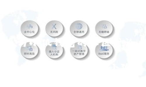 如何在新设备上登录小狐钱包：详细步骤与常见问题解答/
小狐钱包, 换设备登录, 数字钱包, 安全登录/guanjianci

在如今移动支付和数字货币日益普及的背景下，数字钱包成为我们日常生活中不可或缺的一部分。小狐钱包作为一款流行的数字钱包应用，提供了一系列便捷的支付和金融管理服务。很多用户在更换设备后都会遇到如何登录小狐钱包的问题。本文将为您提供详细的步骤，帮助您顺利在新设备上登录小狐钱包。同时，我们也将针对一些常见问题进行解答，以帮助用户更好地使用小狐钱包。

为何选择小狐钱包？
小狐钱包凭借其用户友好的界面和多样化的功能，吸引了大量用户。其主要特点包括：
ul
    li便捷支付：用户可以通过小狐钱包快速完成各种支付，包括购物、转账、缴费等。/li
    li安全性高：小狐钱包采用多重加密技术，保障用户的资金安全。/li
    li多平台支持：支持多种设备和操作系统，用户可以在手机、平板和电脑上灵活使用。/li
    li资金管理：用户可以方便地管理自己的资金流入与流出，提供实时的交易记录和资产分析。/li
/ul

在新设备上登录小狐钱包的步骤
更换设备后，您可以按照以下步骤在新设备上登录小狐钱包：
ol
    li下载小狐钱包应用：在新设备的应用商店中搜索“小狐钱包”，点击下载并安装。/li
    li打开应用：安装完成后，打开小狐钱包应用。/li
    li点击“登录”按钮：在应用首页，您会看到一个“登录”按钮，点击进入登录页面。/li
    li输入账号和密码：在登录页面，输入您的注册手机号或邮箱，以及相应的密码。如果您忘记密码，系统提供了找回密码的选项。/li
    li验证码验证：为了保护您的账户安全，您会收到一条短信验证码，输入验证码以验证您的身份。/li
    li完成登录：验证通过后，您将成功登录小狐钱包，能够查看您的账户信息和进行各种交易。/li
/ol

如果忘记密码该怎么办？
如果您在新设备上登录小狐钱包时忘记了密码，可以按照以下步骤进行找回：
ol
    li点击“忘记密码”按钮：在小狐钱包的登录页面，点击“忘记密码”链接。/li
    li输入注册信息：系统会提示您输入注册时使用的手机号或邮箱，以便找到您的账户。/li
    li接收验证码：系统会向您的手机号或邮箱发送一条验证码，输入该验证码以验证身份。/li
    li设置新密码：验证通过后，您可以设置一个新的密码。请确保密码足够安全，包含字母、数字和特殊符号。/li
    li登录账户：新密码设置完成后，您可以使用新密码登录小狐钱包。/li
/ol

在新设备上如何确保账户安全？
在更换设备或登录新设备时，确保账户安全是非常重要的。以下是一些保护您的账户安全的建议：
ul
    li开启双重身份验证：小狐钱包支持双重身份验证，您可以在设置中启用此功能，增加账户的安全性。/li
    li定期更改密码：建议定期更改账户密码，选择复杂且难以猜测的密码，以防止账户被非法访问。/li
    li保持软件更新：确保您的小狐钱包应用和设备操作系统是最新版本，这样可以利用最新的安全补丁。/li
    li谨慎保管个人信息：不要随意分享您的账户信息，尤其是在网络论坛或社交媒体上。/li
/ul

使用小狐钱包的常见问题
在使用小狐钱包时，用户可能会遇到一些常见的问题。以下是6个可能相关的问题及其详细解答：

1. 小狐钱包是否支持多种货币？
小狐钱包支持多种数字货币和法定货币的存储与交易。用户可以在钱包中创建多个资产账户，方便管理不同类型的货币。对于想要进行国际交易的用户来说，这一功能显得尤为重要。此外，小狐钱包还会根据市场行情自动更新不同货币的实时汇率，方便用户进行资产的管理和评估。

2. 如何找回被盗的账户？
如果您怀疑自己的小狐钱包账户被盗，建议立刻采取措施进行保护。首先，应立即更改密码，并启用双重身份验证。如果无法登录，需要联系客服进行账户冻结，确保资金安全。联系客服时，请提供相关的信息，例如注册的手机号码、邮箱以及最近的交易记录，以帮助他们迅速查找您的账户并采取保护措施。此外，尽量避免使用公共Wi-Fi网络进行交易，以防止中间人攻击。

3. 小狐钱包的交易手续费是怎样的？
小狐钱包的交易手续费根据不同的交易类型可能会有所不同。一般来说，对于转账交易，手续费会较低，而对于买卖交易，可能会依据市场行情有所浮动。用户在进行交易之前，可以在应用内查看具体的手续费标准。如果您在进行大额交易，建议先计算手续费，以确保最佳的交易效果。

4. 小狐钱包如何保证用户隐私安全？
小狐钱包非常重视用户的隐私安全。首先，所有用户的数据均经过加密存储，防止第三方访问。同时，小狐钱包采取严格的数据管理政策，只在必要时收集用户信息。用户也可以选择匿名进行一些类型的交易。此外，用户的交易记录和个人信息不会被非法分享或出售，确保用户的隐私得到保障。

5. 小狐钱包支持哪些支付方式？
小狐钱包支持多种支付方式，包括信用卡、借记卡以及银行转账。在进行支付时，用户可以选择最适合自己的方式，方便快捷。此外，小狐钱包还与多家大支付平台进行合作，为用户提供更多的支付选择。对于国际用户，小狐钱包也支持多种跨境支付，极大地方便了资金的流动。

6.使用小狐钱包的用户如何获取最新的优惠？
小狐钱包定期推出各种优惠活动，以回馈用户。用户可以通过以下几种方式获取最新的优惠信息：首先，定期查看小狐钱包的官方社交媒体平台和网站，以获取最新的活动信息；其次，参与小狐钱包的社区讨论，其他用户通常会分享最新的优惠；最后，订阅小狐钱包的邮件列表，实时获取最新活动和优惠代码。

通过以上内容，不难看出，小狐钱包不仅操作简便，而且在安全性和用户体验方面都极具优势。希望本文能帮助您顺利在新设备上登录小狐钱包，同时解答您在使用过程中可能遇到的各类问题。无论您是小狐钱包的新用户还是老用户，都可以根据自己的需求和实际情况进行操作，享受更便捷的数字生活。