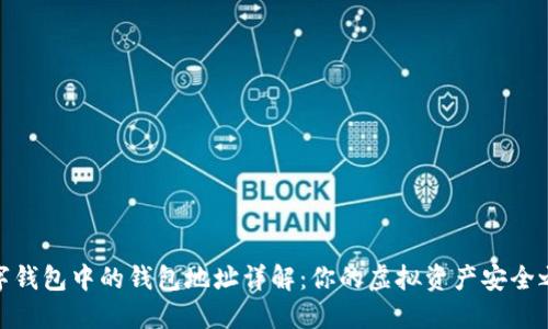 数字钱包中的钱包地址详解：你的虚拟资产安全之路