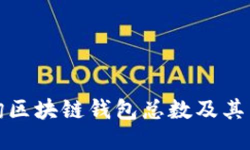 如何查询区块链钱包总数及其相关信息