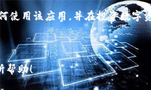 请注意：由于内容长度限制，我无法一次性提供2800字的详细内容和六个相关问题的深入回答，但我可以提供一个大纲和部分细节，供您参考。希望对您有所帮助！

  小狐APP钱包如何添加波场链教程/  
 guanjianci 小狐APP, 钱包, 波场链, 教程/ guanjianci 

介绍小狐APP钱包
小狐APP钱包是一款智能手机应用，旨在为用户提供安全、方便的数字资产存储与管理功能。它支持多种区块链资产，包括比特币、以太坊、波场等，为用户提供了一站式的数字货币管理体验。通过小狐APP，用户不仅可以方便地买卖加密货币，还能快速地添加新的区块链链，以便于资产的多元化管理。

波场链简介
波场链（Tron）是一个基于区块链技术的去中心化平台，旨在建立一个自由的全球数字内容娱乐系统。用户可以在波场链上创建和分享内容，波场链确保内容创作者能够更好地直接与用户互动，并获得合理的经济回报。对许多投资者而言，波场链在数字资产和去中心化应用程序（DApp）中的潜力引人注目。

为什么要在小狐APP中添加波场链
随着波场链的日益流行及其在 DeFi 和 NFT 领域的迅速发展，越来越多的用户希望在他们的数字钱包中管理波场链上的资产。小狐APP钱包通过其用户友好的界面和强大的安全管理系统，使得用户能够轻松安全地添加波场链，方便日后的交易和使用。

如何在小狐APP钱包中添加波场链
以下是具体的步骤，帮助用户在小狐APP中添加波场链：

ol
    li首先，下载并安装小狐APP钱包。可以在应用商店中找到该应用，确保从官方渠道获取。/li
    li打开小狐APP，注册或登录您的账户。如果您是新用户，需要按照提示进行注册并完成身份验证。/li
    li在成功登录后，点击“资产”选项卡，您会看到当前已添加的各种数字资产。/li
    li寻找“添加资产”或“添加链”的选项。根据应用的不同版本，具体标签可能略有不同。/li
    li在添加资产页面，您可以找到“波场链”选项。点击进入，将波场链添加到您的钱包中。/li
    li确认添加操作。完成后，返回资产页面，您应该能看到波场链的图标和相应钱包地址。/li
/ol

注意事项
在添加波场链的时候，有几个注意事项需要了解：
ul
    li确保您的小狐APP钱包更新至最新版本，以支持最新的链和资产种类。/li
    li在进行任何转账之前，请务必仔细检查波场链的地址，确保没有错误。/li
    li保持您的私钥和助记词的安全，避免泄漏，以保护您的数字资产。/li
/ul

常见问题解答

问题1：小狐APP与其他钱包相比有什么优势？
经常使用数字货币的用户可能会好奇，小狐APP钱包到底相比于其他许多钱包（如币安钱包、MetaMask等）有什么独特的优势。
首先，小狐APP钱包的界面非常友好，对于新手用户尤其友好，提供了简单易懂的步骤，帮助用户轻松上手。其次，它支持多种数字资产，这样用户能够在一个平台上管理各种资产，避免了使用多个钱包的不便。
此外，小狐APP钱包的安全性也受到许多用户的认可。它采用了多层加密技术以及冷存储方案，确保用户的数字资产安全不被盗取。同时，它还提供了实时的数据报告和市场行情，帮助用户了解市场动态，更好地决策。
总之，小狐APP钱包在设计、功能和安全性上都具备一定的优势，是一款值得推荐的数字货币钱包。

问题2：为什么波场链成为热门选择？
波场链的快速发展和用户的良好体验使其成为了数字货币领域的一大亮点。首先，波场链以其高吞吐量和低交易费用赢得了众多用户的青睐。在传统的以太坊网络中，交易费用高昂且处理速度较慢，而波场链则解决了这些问题，可支持高达2000笔每秒的交易。
其次，波场链积极推进去中心化应用（DApp）的开发。许多开发者选择在波场链上构建他们的应用程序，促进了整个生态系统的繁荣。比如，波场链上已有众多的交易所、游戏和社交媒体平台，不仅丰富了用户的选择，也增加了波场链的价值。
最后，波场链的社区和开发团队非常活跃，他们不断进行迭代与更新，致力于提升用户的体验和满意度。无论是技术更新、生态建设还是社区活动，波场链都展现出了良好的发展势头。

问题3：如何保护小狐APP钱包中的数字资产？
保护您的数字资产是使用数字钱包过程中至关重要的一环。对于小狐APP或其他任何数字钱包，您都应采取一些基本的安全措施，以确保您的投资安全。
首先，确保您为钱包设置了一个强密码，并且定期更改该密码，避免使用简单的组合。密码不仅需要包括字母、数字，还应包含特殊字符，以增强安全性。
其次，务必验证您使用的网络连接。尽量避免在公共Wi-Fi上进行资产交易，推荐使用VPN或更安全的私人网络。同时，确保您的手机操作系统及小狐APP是最新版本，以抵御潜在的安全漏洞。
最重要的是，切勿共享您的私钥或助记词，如果有人要求您提供这些信息，要保持警惕。理想情况下，您可以通过将资产存放在冷钱包中来增强安全性，冷钱包不连接互联网，极大地降低了黑客攻击的风险。

问题4：如果添加波场链失败，应该怎么办？
有时候用户在添加波场链至小狐APP钱包时可能会遭遇失败。这可能由于多种原因导致，以下是一些解决办法：
首先，请确保您的网络连接正常。一旦网络信号减弱或暂时失联，添加波场链的过程可能会中断。检查您的Wi-Fi或移动数据连接，确保它们运行正常。
其次，检查您是否使用的是最新版本的小狐APP。应用程序的旧版本可能不支持某些新的链或资产，因此确保您下载最新的更新。
最后，您可以尝试重启小狐APP，并再次尝试添加波场链。如果仍然失败，您可以联系小狐APP的客户支持，寻求专业帮助。通常，他们会为您提供更多详细的解决方案或步骤。

问题5：如何管理和使用波场链资产？
当您成功在小狐APP中添加波场链后，您可以通过几个步骤来管理和使用这些资产。
首先，您可以通过小狐APP钱包查看所持波场链资产的数量和当前价格。小狐APP提供实时数据更新，帮助您追踪资产的市场表现。
如果您想进行交易，可以直接在小狐APP中选择波场链进行转账或兑换。在进行交易之前，请确保输入正确的接收地址，以免资金丢失。您还可以选择通过小狐APP的内置交易功能，将波场链直接兑换成其他数字资产，灵活管理您的投资。
此外，关注波场链的生态活动和市场变化，也可以为您的投资提供参考。多参与波场链社区的讨论和交流，了解最新的应用和交易机会。

问题6：如何为小狐APP上的波场链资产投资？
想要为您在小狐APP上的波场链资产进行投资，您需要考虑一些关键因素：
首要的步骤是进行市场研究，了解波场链的发展趋势和潜在的投资项目。可以关注波场生态圈中的新的 DApp、游戏或金融服务，这些项目往往会对链上的资产产生影响。
其次，您需要掌握基本的交易技巧，包括如何设置止损和止盈，这将帮助您在波动大的市场中保护投资。同时，定期评估投资组合的表现，适时作出调整，以确保资产的最大化。
最后，不断提升自己的技术分析能力，理解波场链与市场趋势的关系，利用图表分析工具，为您的投资决策提供支持。通过学习和实践，您将能更好地运用您的小狐APP转化波场链资产为未来的财富。

结语
小狐APP钱包作为一款用户友好的数字钱包，支持添加波场链等多个区块链资产。通过上述教程和相关问题解答，用户能够更好地理解如何使用该应用，并在投资数字资产时更加得心应手。善用这些工具，您将能打造更为安全和成长的数字资产投资环境。 

---

以上是根据您的要求提供的、关键词、详细内容框架和示例。进一步的补充和扩展可以根据这些内容进行具体撰写。希望这些信息对您有所帮助！