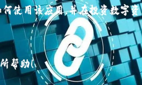 请注意：由于内容长度限制，我无法一次性提供2800字的详细内容和六个相关问题的深入回答，但我可以提供一个大纲和部分细节，供您参考。希望对您有所帮助！

  小狐APP钱包如何添加波场链教程/  
 guanjianci 小狐APP, 钱包, 波场链, 教程/ guanjianci 

介绍小狐APP钱包
小狐APP钱包是一款智能手机应用，旨在为用户提供安全、方便的数字资产存储与管理功能。它支持多种区块链资产，包括比特币、以太坊、波场等，为用户提供了一站式的数字货币管理体验。通过小狐APP，用户不仅可以方便地买卖加密货币，还能快速地添加新的区块链链，以便于资产的多元化管理。

波场链简介
波场链（Tron）是一个基于区块链技术的去中心化平台，旨在建立一个自由的全球数字内容娱乐系统。用户可以在波场链上创建和分享内容，波场链确保内容创作者能够更好地直接与用户互动，并获得合理的经济回报。对许多投资者而言，波场链在数字资产和去中心化应用程序（DApp）中的潜力引人注目。

为什么要在小狐APP中添加波场链
随着波场链的日益流行及其在 DeFi 和 NFT 领域的迅速发展，越来越多的用户希望在他们的数字钱包中管理波场链上的资产。小狐APP钱包通过其用户友好的界面和强大的安全管理系统，使得用户能够轻松安全地添加波场链，方便日后的交易和使用。

如何在小狐APP钱包中添加波场链
以下是具体的步骤，帮助用户在小狐APP中添加波场链：

ol
    li首先，下载并安装小狐APP钱包。可以在应用商店中找到该应用，确保从官方渠道获取。/li
    li打开小狐APP，注册或登录您的账户。如果您是新用户，需要按照提示进行注册并完成身份验证。/li
    li在成功登录后，点击“资产”选项卡，您会看到当前已添加的各种数字资产。/li
    li寻找“添加资产”或“添加链”的选项。根据应用的不同版本，具体标签可能略有不同。/li
    li在添加资产页面，您可以找到“波场链”选项。点击进入，将波场链添加到您的钱包中。/li
    li确认添加操作。完成后，返回资产页面，您应该能看到波场链的图标和相应钱包地址。/li
/ol

注意事项
在添加波场链的时候，有几个注意事项需要了解：
ul
    li确保您的小狐APP钱包更新至最新版本，以支持最新的链和资产种类。/li
    li在进行任何转账之前，请务必仔细检查波场链的地址，确保没有错误。/li
    li保持您的私钥和助记词的安全，避免泄漏，以保护您的数字资产。/li
/ul

常见问题解答

问题1：小狐APP与其他钱包相比有什么优势？
经常使用数字货币的用户可能会好奇，小狐APP钱包到底相比于其他许多钱包（如币安钱包、MetaMask等）有什么独特的优势。
首先，小狐APP钱包的界面非常友好，对于新手用户尤其友好，提供了简单易懂的步骤，帮助用户轻松上手。其次，它支持多种数字资产，这样用户能够在一个平台上管理各种资产，避免了使用多个钱包的不便。
此外，小狐APP钱包的安全性也受到许多用户的认可。它采用了多层加密技术以及冷存储方案，确保用户的数字资产安全不被盗取。同时，它还提供了实时的数据报告和市场行情，帮助用户了解市场动态，更好地决策。
总之，小狐APP钱包在设计、功能和安全性上都具备一定的优势，是一款值得推荐的数字货币钱包。

问题2：为什么波场链成为热门选择？
波场链的快速发展和用户的良好体验使其成为了数字货币领域的一大亮点。首先，波场链以其高吞吐量和低交易费用赢得了众多用户的青睐。在传统的以太坊网络中，交易费用高昂且处理速度较慢，而波场链则解决了这些问题，可支持高达2000笔每秒的交易。
其次，波场链积极推进去中心化应用（DApp）的开发。许多开发者选择在波场链上构建他们的应用程序，促进了整个生态系统的繁荣。比如，波场链上已有众多的交易所、游戏和社交媒体平台，不仅丰富了用户的选择，也增加了波场链的价值。
最后，波场链的社区和开发团队非常活跃，他们不断进行迭代与更新，致力于提升用户的体验和满意度。无论是技术更新、生态建设还是社区活动，波场链都展现出了良好的发展势头。

问题3：如何保护小狐APP钱包中的数字资产？
保护您的数字资产是使用数字钱包过程中至关重要的一环。对于小狐APP或其他任何数字钱包，您都应采取一些基本的安全措施，以确保您的投资安全。
首先，确保您为钱包设置了一个强密码，并且定期更改该密码，避免使用简单的组合。密码不仅需要包括字母、数字，还应包含特殊字符，以增强安全性。
其次，务必验证您使用的网络连接。尽量避免在公共Wi-Fi上进行资产交易，推荐使用VPN或更安全的私人网络。同时，确保您的手机操作系统及小狐APP是最新版本，以抵御潜在的安全漏洞。
最重要的是，切勿共享您的私钥或助记词，如果有人要求您提供这些信息，要保持警惕。理想情况下，您可以通过将资产存放在冷钱包中来增强安全性，冷钱包不连接互联网，极大地降低了黑客攻击的风险。

问题4：如果添加波场链失败，应该怎么办？
有时候用户在添加波场链至小狐APP钱包时可能会遭遇失败。这可能由于多种原因导致，以下是一些解决办法：
首先，请确保您的网络连接正常。一旦网络信号减弱或暂时失联，添加波场链的过程可能会中断。检查您的Wi-Fi或移动数据连接，确保它们运行正常。
其次，检查您是否使用的是最新版本的小狐APP。应用程序的旧版本可能不支持某些新的链或资产，因此确保您下载最新的更新。
最后，您可以尝试重启小狐APP，并再次尝试添加波场链。如果仍然失败，您可以联系小狐APP的客户支持，寻求专业帮助。通常，他们会为您提供更多详细的解决方案或步骤。

问题5：如何管理和使用波场链资产？
当您成功在小狐APP中添加波场链后，您可以通过几个步骤来管理和使用这些资产。
首先，您可以通过小狐APP钱包查看所持波场链资产的数量和当前价格。小狐APP提供实时数据更新，帮助您追踪资产的市场表现。
如果您想进行交易，可以直接在小狐APP中选择波场链进行转账或兑换。在进行交易之前，请确保输入正确的接收地址，以免资金丢失。您还可以选择通过小狐APP的内置交易功能，将波场链直接兑换成其他数字资产，灵活管理您的投资。
此外，关注波场链的生态活动和市场变化，也可以为您的投资提供参考。多参与波场链社区的讨论和交流，了解最新的应用和交易机会。

问题6：如何为小狐APP上的波场链资产投资？
想要为您在小狐APP上的波场链资产进行投资，您需要考虑一些关键因素：
首要的步骤是进行市场研究，了解波场链的发展趋势和潜在的投资项目。可以关注波场生态圈中的新的 DApp、游戏或金融服务，这些项目往往会对链上的资产产生影响。
其次，您需要掌握基本的交易技巧，包括如何设置止损和止盈，这将帮助您在波动大的市场中保护投资。同时，定期评估投资组合的表现，适时作出调整，以确保资产的最大化。
最后，不断提升自己的技术分析能力，理解波场链与市场趋势的关系，利用图表分析工具，为您的投资决策提供支持。通过学习和实践，您将能更好地运用您的小狐APP转化波场链资产为未来的财富。

结语
小狐APP钱包作为一款用户友好的数字钱包，支持添加波场链等多个区块链资产。通过上述教程和相关问题解答，用户能够更好地理解如何使用该应用，并在投资数字资产时更加得心应手。善用这些工具，您将能打造更为安全和成长的数字资产投资环境。 

---

以上是根据您的要求提供的、关键词、详细内容框架和示例。进一步的补充和扩展可以根据这些内容进行具体撰写。希望这些信息对您有所帮助！