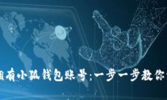 如何轻松拥有小狐钱包账