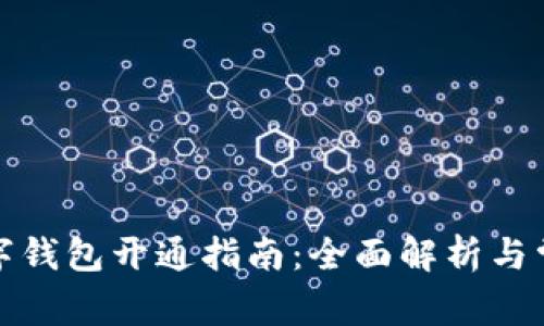 微众银行数字钱包开通指南：全面解析与常见问题解答