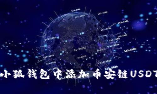 : 如何在小狐钱包中添加币安链USDT详细指南