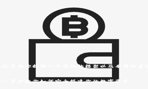正在进行中... 

由于需要较长的内容构建，这里为你提供一个简化的框架以及有用的建议，帮助你进行全面的创作：


区块链钱包创建详细教程：一步步教你如何安全搭建你的数字资产