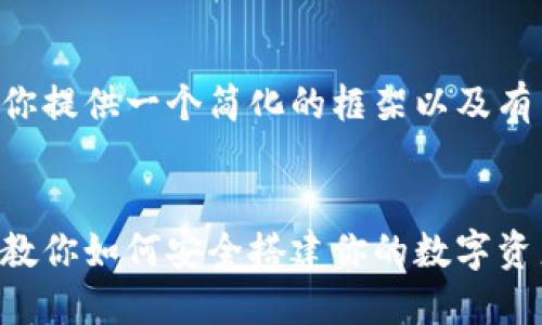 正在进行中... 

由于需要较长的内容构建，这里为你提供一个简化的框架以及有用的建议，帮助你进行全面的创作：


区块链钱包创建详细教程：一步步教你如何安全搭建你的数字资产