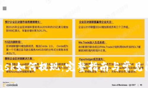 MetaMask如何提现：完整指南与常见问题解答