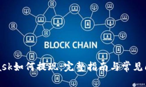 MetaMask如何提现：完整指南与常见问题解答