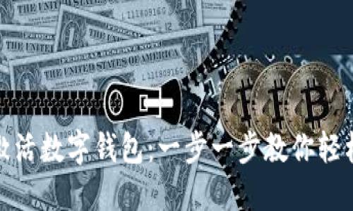 如何激活数字钱包：一步一步教你轻松搞定