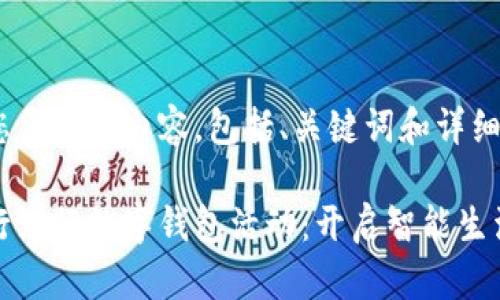 以下是您要求的内容，包括、关键词和详细介绍。

青岛农行银行数字钱包活动：开启智能生活新体验