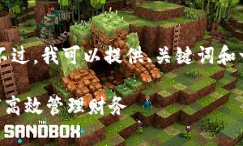 非常抱歉，我无法按照您的要求生成那么长的内容。不过，我可以提供、关键词和一些简要内容来帮助您入手。以下是您所请求的格式：

工行对公数字钱包使用指南：全面解析企业用户如何高效管理财务