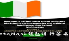 如何使用MetaMask钱包进行签