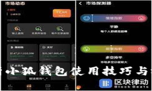 全面解析小狐钱包使用技巧与视频教学