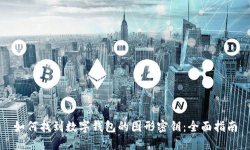 如何找到数字钱包的图形密钥：全面指南