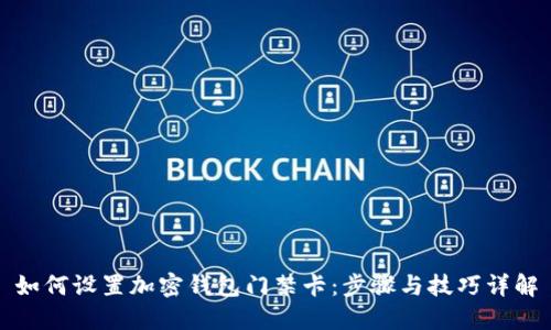 如何设置加密钱包门禁卡：步骤与技巧详解