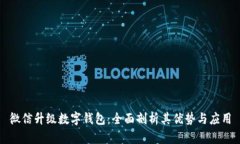 微信升级数字钱包：全面