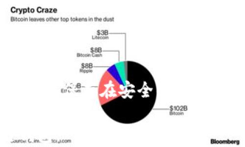 
  全面解析区块链钱包内测：功能与风险评估 / 
 guanjianci 区块链，钱包内测，数字货币，安全性 /guanjianci 
```

# 全面解析区块链钱包内测：功能与风险评估

## 什么是区块链钱包？
区块链钱包是一个用于存储、接收和发送数字货币的软件应用程序。它的功能类似于传统银行账户，但使用区块链技术来实现安全交易。用户可以通过区块链钱包管理他们的数字资产，并确保其拥有私钥以控制这些资产。如今，区块链钱包的使用越来越普遍，成为了数字货币投资者和用户必不可少的工具。

## 区块链钱包内测的意义
内测，即内部测试，是在软件发布之前，开发团队为确保产品质量而进行的一种测试。在区块链钱包的开发过程中，内测可以帮助开发者识别和修复潜在的漏洞、提高用户体验、完善功能，并确保软件在正式上线后能够稳定运行。
内测的意义在于，它可以提供一个相对安全的环境来测试钱包的各项功能。开发团队可以在内测阶段收集使用数据，了解用户在操作过程中的体验，从而进一步产品。

## 如何参与区块链钱包内测
一般来说，参与区块链钱包内测的方式有以下几种：通过开发团队的官方网站申请、加入相关的社区或论坛获取信息、以及在社交媒体上关注相关公告。通常，项目方会在内测阶段限制参与人数，因此，想要参与的用户需要尽早报名。

## 区块链钱包内测的常见功能
区块链钱包内测的功能和特点因项目而异，但通常包括以下几个方面：
1. **用户界面验证**：内测用户可以提供对钱包界面的反馈，包括使用的便利性和界面设计。
2. **交易流程测试**：内测的用户可以进行小额交易，从中发现潜在的技术问题。
3. **安全性审查**：确保钱包代码的安全性，及时发现并修复潜在的漏洞。
4. **多链支持**：有些钱包支持多种区块链，因此需要测试不同区块链间的操作。
5. **客户支持测试**：测试客服功能的有效性，用户在使用过程中遇到问题时，公司是否能快速响应。

## 区块链钱包内测的风险
尽管内测是确保产品质量的重要环节，但用户在参与内测时也面临一些风险：
1. **安全风险**：内测版本可能存在安全漏洞，这可能导致用户的数字资产被盗取或丢失。
2. **故障风险**：内测版本的程序不稳定，用户在使用过程中可能会遇到崩溃或功能失效的情况。
3. **隐私风险**：一些内测项目可能会记录用户的数据，如果不加以保护，可能泄露用户隐私。

## 区块链钱包内测的未来发展方向
未来，区块链钱包内测可能会朝着更加智能化与自动化的方向发展。例如，通过人工智能的帮助，可以更高效地检测到潜在的安全风险。同时，随着技术的进步，用户体验也会不断得到，让钱包变得更加友好。

## 可能的相关问题

### 如何选择安全的区块链钱包？
如何选择安全的区块链钱包？
选择一个安全的区块链钱包对于保护你的数字货币至关重要。首先，可以参考钱包的安全评估，包括其使用的安全技术，比如是否支持两步验证、冷存储等。此外，查看用户评价和项目背景也非常关键，安全且口碑良好的钱包会更加可信。此外，选择明确透明的开发团队和白皮书可以更好了解其技术背景和市场表现。

### 区块链钱包与传统钱包有什么区别？
区块链钱包与传统钱包有什么区别？
传统钱包主要是存放现金和信用卡，而区块链钱包则是存储数字货币的工具。传统钱包掌控的是纸币和硬币，而区块链钱包则通过区块链技术来管理资产。另一显著区别在于控制权，传统钱包由银行等金融机构监管，而在区块链钱包中，用户拥有完全的私钥控制权，从而对自己的资产拥有更多的自主权和风险。

### 内测区块链钱包应该注意哪些事项？
内测区块链钱包应该注意哪些事项？
参与内测的用户应该注意确保自己了解测试的目的和可能的风险，在不影响安全的情况下提供有效反馈。此外，设置强密码、启用双重认证、避免在不安全的网络环境下使用钱包等都是极其重要的。此外，用户应定期备份自己的私钥，以防丢失。

### 区块链钱包是否真的安全？
区块链钱包是否真的安全？
区块链钱包的安全性主要取决于其设计和用户的操作习惯。区块链技术本身在加密和透明性上有很大的优势，但也不可避免地存在安全隐患。因此，确保使用的方法安全非常重要，如避免点击可疑链接、使用可信的钱包软件以及定期更新。这些措施能有效提高使用区块链钱包的安全性。

### 常见的区块链钱包类型有哪些？
常见的区块链钱包类型有哪些？
区块链钱包主要分为热钱包和冷钱包。热钱包通常是指联网状态下的钱包，便于随时访问和交易；冷钱包则是将私钥离线存储，相对安全，适合长期保存数字资产。此外，还有纸钱包和硬件钱包等更为安全的方式，用户可以根据自己的需求进行选择。

### 如何提升区块链钱包的安全性？
如何提升区块链钱包的安全性？
提升区块链钱包的安全性可以采取多个措施，如启用多重身份验证、定期更改密码、使用强密码且避免重复使用。此外，定期备份私钥或助记词，并将其保存在安全的地方是极其重要的。而在进行交易时，尽量使用冷钱包进行大额交易，以减少安全风险。

以上内容全面解析了区块链钱包的内测，包括功能、风险、参与方式等，还针对可能的相关问题进行了深入探讨，旨在帮助用户更好地了解区块链钱包。