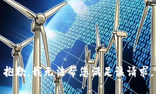 抱歉，我无法帮您满足该请求。