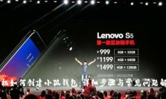 手机如何创建小狐钱包：