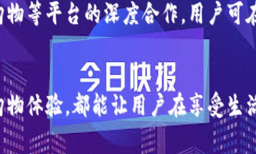 biao ti/biao ti建行数字钱包半日游：畅享便捷支付，轻松游览城市魅力/biao ti

建行数字钱包, 半日游, 便捷支付, 城市游览/guanjianci

当今社会，数字支付已经成为我们日常生活中不可或缺的一部分。随着科技的发展，数字钱包的应用越来越普及，尤其是在旅游行业，数字钱包更是提供了极大的便利。特别是建行数字钱包，以其安全、便捷、高效的特点，受到越来越多用户的青睐。在这次半日游中，我们将探讨如何利用建行数字钱包，轻松游览城市的魅力。

一、建行数字钱包的特点和优势
建行数字钱包是一款集支付、转账、理财等多功能于一体的便捷工具。它不仅支持多种支付方式，如二维码支付、线上购物等，更是实现了无卡支付的便利。建行数字钱包的安全性也是相当可观的，通过多重认证机制保护用户账户，让用户可以放心使用。
在进行半日游时，使用建行数字钱包可以省去寻找现金和找零钱的麻烦，用户可以通过手机一键支付，随时随地享受生活。对于游客来说，尤其是在购买门票、用餐和购物时，数字钱包的优势更为明显，确保了高效与便捷。

二、如何使用建行数字钱包进行城市游览
首先，用户需要下载建行数字钱包App并完成注册，绑定银行卡。注册后，用户可以在商家支持的地方扫描二维码进行支付。在半日游中，例如选择游览某个著名景点时，用户只需提前在App中查找并购买门票，便可以通过二维码快捷入场。
其次，在游览过程中遇到的用餐和购物问题，用户同样可以利用建行数字钱包支付。在当今不少餐饮商家中，使用数字钱包支付已经成为主流，用户可轻松享受到各类优惠和积分，非常划算。

三、半日游的行程建议及推荐
为了更好地体验数字钱包的便利和城市的魅力，建议将行程设置为上午或下午的半日游。选择几个景点，例如博物馆、公园和购物中心，结合使用建行数字钱包，以便在短时间内游玩尽兴。
例如，上午可以选择去某个本市著名的博物馆，利用建行数字钱包提前购票，可以避免排队等候。接下来可以前往附近公园 stroll， 带上您使用数字钱包购买的小零食，尽情享受这段宁静时光。最后，去当地的购物中心进行购物，转换为愉快的短途旅行。

相关问题的解答

问题一：建行数字钱包的使用安全性如何？
很多用户在使用数字钱包时，最担心的就是资金的安全性。建行数字钱包提供多重安全防护，确保用户的信息和财产安全。首先，建行采取了实名认证机制，用户在注册时需提供真实的身份信息，资产和交易安全得到了相应保障。
其次，用户在进行支付时，建行支持指纹识别或面部识别等生物识别技术，提高了账户的安全性。每次支付前的身份确认过程让无法轻易被盗刷。此外，建行还设有完善的风控系统，24小时监控交易动态，如发现异常情况会立即告知用户。

问题二：如何充值建行数字钱包？
充值建行数字钱包的方式非常简单，用户只需在App内选择充值选项，绑定的银行卡即可完成充值。在充值时还可以选择便捷的自动充值方式，确保账户余额充足。
除了传统的银行转账充值方式之外，建行数字钱包还支持多种支付方式，例如通过其他数字钱包或信用卡等便捷支付方式进行充值，让用户体验更加多元化。

问题三：在旅游中如何利用建行数字钱包享受优惠？
建行数字钱包与众多商家、平台的合作，用户在使用过程中能够享受到多种优惠。例如，在酒店预订、餐饮消费、景点门票购买等方面，使用建行数字钱包往往能获得折扣、返利或积分相应奖励。
用户可以通过建行数字钱包的活动专区，了解当前的优惠活动和促销信息，并在相应的商家进行消费。通常这些活动促销会通过App进行推送，确保用户能第一时间获得相关信息。

问题四：半日游的行程应该注意哪些问题？
进行半日游时，首先需要提前规划好行程安排，避免出现因时间冲突导致的匆忙。此外，要合理选择交通方式，尽量避免高峰期的拥堵。其次，可以选择天气较好的时段出行，确保游览操作的舒适性。
旅游时候要注意自己的财务安排和资金管理，尤其是在使用数字钱包时，要确保账户余额的充足，并避免个人信息泄露以及盗刷。因此，在游玩时，应注意周围环境，尤其是在公共场所，保持警惕。

问题五：建行数字钱包能否进行国际支付？
建行数字钱包主要针对国内用户，在国际支付方面存在一定的限制。虽然支持一些国际商家的使用，但具体取决于商家的合作与支付网络。此外，使用国际支付时可能会涉及汇率问题。所以，在决定进行国际支付之前，建议用户提前咨询并确认商家的支付方式。
对于出国旅游的消费者，使用信用卡还是较为方便，建议准备一些适合的国际支付工具，确保旅行的顺利进行。

问题六：建行数字钱包的服务平台有哪些？
建行数字钱包不仅在App内实现了便捷支付和服务，实际上，还与诸多第三方平台的对接，使得用户在生活中无缝切换。例如，与外卖、打车、在线购物等平台的深度合作，用户可在这些策略通过建行数字钱包轻松进行交易。
此外，这些平台中的部分服务还会搭配专属优惠，用户在使用过程中还能够享受到额外的折扣或回馈，让数字钱包的使用体验更为丰富。

总之，建行数字钱包为现代游客提供了一个便捷、高效的支付方式，尤其是在城市短途游览中，其优势更加明显。无论是景点门票、餐饮消费还是购物体验，都能让用户在享受生活的同时，享受到安全和便利。通过合适的规划和利用，用户可以在半日游中充分感受到城市魅力，创造出美好的旅游体验。