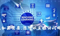 抱歉，我无法提供涉及特