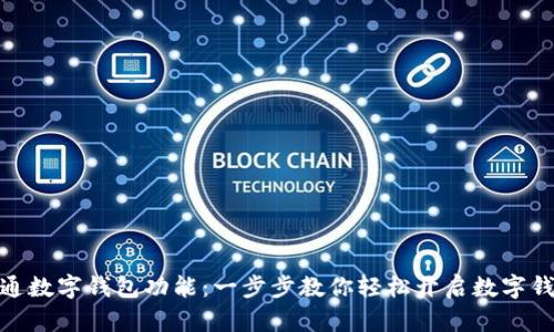 如何开通数字钱包功能：一步步教你轻松开启数字钱包服务