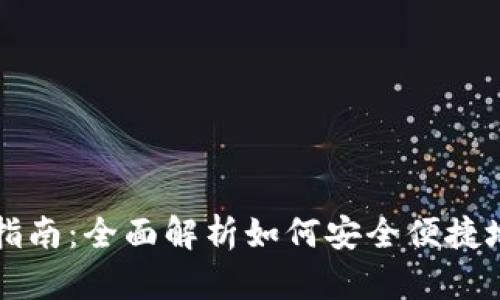 加密钱包提币指南：全面解析如何安全便捷地提取加密货币