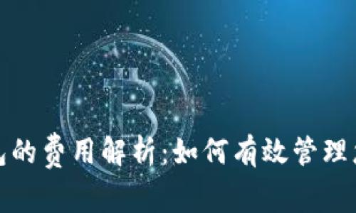 数字藏品钱包的费用解析：如何有效管理您的数字资产
