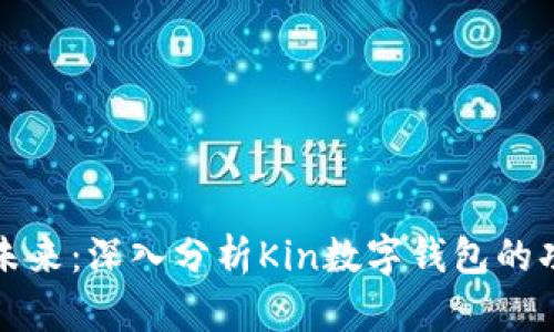 数字货币未来：深入分析Kin数字钱包的功能与潜力