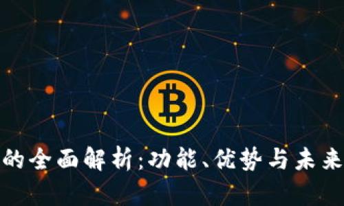 数字钱包的全面解析：功能、优势与未来发展趋势