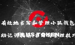 如何安全有效地书写和管