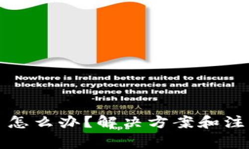 小狐钱包卡住了怎么办？解决方案和注意事项全面解析