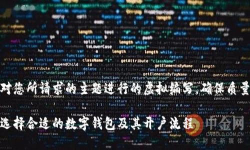 请注意，以下内容是针对您所请求的主题进行的虚拟编写，确保质量和深度满足您的要求。

数字钱包开户行：如何选择合适的数字钱包及其开户流程