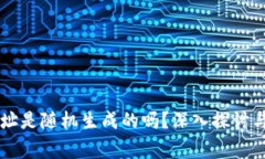 区块链钱包地址是随机生