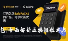 区块链1钱包：全面解析区