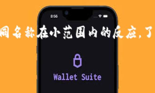   搞笑数字钱包名称推荐：让你的虚拟资产生动起来  / 
 guanjianci 数字钱包, 搞笑名称, 虚拟资产, 创意命名  /guanjianci 

随着互联网技术的不断发展，数字钱包已成为人们生活中不可或缺的一部分。尤其是在数字货币、移动支付等领域，数字钱包以其便捷性和高效性受到越来越多用户的喜爱。而伴随着数字钱包日益增长的普及，搞笑的数字钱包名称也逐渐成为一种新潮流。通过具有趣味性的名字，不仅能够吸引用户的目光，也能在一定程度上提升用户的使用体验。

本文将围绕搞笑数字钱包名称进行深入探讨，推荐一些搞笑且富有创意的数字钱包名称，并对名称背后的寓意进行详细分析。同时，我们还将探讨在取名字过程中需要注意的事项，以及如何通过有趣的名称提升品牌影响力。希望能够为那些准备推出数字钱包的企业或个人提供一些实用的建议和灵感。

一、搞笑数字钱包名称的意义

搞笑数字钱包名称不仅仅是一个简单的标识，它不仅代表着品牌的形象，还能够传达出品牌的价值观与使用理念。在消费市场中，用户对品牌的认同往往来自多个方面，而名称则是最直观的一种表现形式。通过搞笑的名称，可以让用户在使用的过程中感受到企业的灵活和亲和力，同时也能够减轻用户在进行金融交易时的紧张感。

例如，取名为“钱道有道”的钱包，它不仅逗趣，而且寓意深刻。这个名字不仅将“钱”与“道”结合，代表着财富和智慧的传播，还带有一丝哲学意味，给用户一种高深莫测的感觉，从而引发用户的好奇心。此外，有趣的名称还有助于在社交平台上形成话题，增加用户的互动，使得品牌在意想不到的方式中传播开来。

二、优质搞笑数字钱包名称推荐

接下来，介绍一些我们认为比较有创意且搞笑的数字钱包名称，希望能够给您带来灵感。

ul
listrong“钱多多”：/strong这个名字简单易记，还给人一种乐观向上的感觉，暗示着“钱”的不断增多，让用户觉得使用这个钱包会“财源滚滚”。/li
listrong“捡钱小能手”：/strong寓意着使用这个钱包就像捡到钱一样轻松，也让人忍不住发笑，给用户带来轻松愉快的心情。/li
listrong“钱包乌托邦”：/strong这个名字结合了“乌托邦”的概念，给人一种理想社会的感觉，暗示着这个钱包可以让使用者实现财富的理想。/li
listrong“零钱流水线”：/strong让人到流水线的高效，暗示着数字钱包的快速处理功能，同时带有一丝幽默感，容易引起用户的共鸣。/li
listrong“钱的秘密”：/strong这个名字带有一点神秘感，让人对钱包的功能充满好奇，激发用户下载和使用的兴趣。/li
listrong“小金库”：/strong传统的金库形象与现代数字钱包相结合，既有趣又形象，让人对使用过程充满期待。/li
/ul

三、命名时需要注意的事项

名字虽然很重要，但在命名的过程中也需要考虑到一些实际因素，避免出现误解或者负面的。以下是几个关键点：

ol
listrong文化敏感性：/strong在取名字时要考虑不同文化背景对某些词语的不同理解，避免使用可能引起误解的词汇，尤其是在国际市场中。/li
listrong：/strong搞笑的名字虽然吸引眼球，但过于复杂的名字可能导致用户记忆困难，因此尽量保持简短和易读。/li
listrong市场调研：/strong在确定名称之前，进行市场调研，了解目标用户的喜好和文化背景，确保所选名称能够引起共鸣。/li
listrong确保可注册性：/strong在取名时要考虑到商标注册问题，确保所取名称可以用于品牌注册，避免法律纠纷。/li
listrong情感共鸣：/strong选择能够引发用户情感共鸣的词汇，提升品牌认同感，增加用户的使用欲望。/li
/ol

四、如何通过有趣的名称提升品牌影响力

在现代市场中，品牌影响力是企业成功的关键因素。有趣的名称可以在一定程度上提升品牌的认知度，首先，吸引用户的注意力，让品牌形象深入人心。其次，有趣的名称更容易被分享与传播，用户在社交媒体上的自发宣传可以为品牌带来免费的广告效应。最后，创建与用户的情感链接，使用户愿意推荐给身边的人，从而形成口碑效应。

五、相关问题探讨

1. 数字钱包的安全性如何保障？
数字钱包的安全性是用户最为关心的问题之一。通常情况下，数字钱包会采用多种安全措施来保护用户的资产。例如双重身份验证、数据加密、冷存储等技术手段可以有效降低黑客攻击的风险。在使用数字钱包时，用户也需要注意个人信息的保护，避免泄露密码和个人身份信息。同时，定期更新密码、启用多重验证系统，都是提高数字钱包安全性的有效措施。最终，用户在选择数字钱包时，应选择那些在市场上享有良好声誉和高安全标准的服务品牌。

2. 搞笑名称在商业中的作用是什么？
搞笑名称在商业中的作用主要体现在宣传、品牌认知和用户互动等方面。首先，搞笑名称可以使品牌更加亲民，拉近与用户之间的距离。其次，搞笑名称往往能够在广告中产生更高的传播率，用户会更愿意分享和讨论。这样一来，品牌的知名度和认知度也会随着搞笑名称的传播而得到提升。此外，搞笑名称还可以激发用户的好奇心，促使用户主动去了解和使用该产品或服务。

3. 如何评估数字钱包名称的影响力？
评估数字钱包名称的影响力可从多个维度进行分析。例如，进行用户调查和市场调研，查看目标用户对名称的接受程度和记忆度；分析社交媒体上的讨论热度和分享频率；通过A/B测试不同名称对用户行为的影响，了解哪种名称能够产生更高的转化率。此外，还可以参考其他成功品牌的案例，学习其命名策略及用户反馈，根据用户的使用习惯和市场反响不断调整和品牌名称。

4. 数字钱包的市场前景如何？
随着移动支付和电子商务的快速发展，数字钱包的市场前景十分广阔。数据显示，越来越多的消费者倾向于使用数字钱包进行消费，而不仅限于传统的现金支付。此趋势与日常生活的数字化、便捷化不无关系。未来，随着区块链技术和金融科技的进一步发展，数字钱包将会与其他金融服务结合，为用户提供更为全面的财务管理工具。对于创新型企业来说，把握这一市场机遇，将能够实现更大的商业价值。

5. 搞笑名称可能带来的风险有哪些？
尽管搞笑名称在吸引用户方面有其独特优势，但也存在一定的风险。首先，搞笑名称可能不被所有用户所接受，某些用户可能认为幽默感过于生硬或不合时宜，导致品牌形象受损。其次，搞笑名称可能在某些特定文化或地域产生误解，影响品牌的国际化发展。因此，在使用搞笑名称时，企业需要了解目标市场的文化和用户偏好，以免造成负面影响。

6. 创造一个搞笑名称的最佳实践有哪些？
创造一个搞笑名称的最佳实践通常包括几步：首先，进行头脑风暴，搜集与品牌相关的词汇、短语和幽默元素，结合用户心理展开；其次，考虑名称的简洁性和易记性，确保名称能够快速传达品牌信息；然后，测试不同名称在小范围内的反应，了解用户对这些名称的反馈；最后，选定多个候选名称并进行市场调研，找到最适合的那个。通过这一过程，不仅能够找到搞笑且富有创意的名称，也能在用户中形成良好反响。

通过上述讨论，我们不仅了解了一些搞笑数字钱包的名称，还有许多关于安全性、市场前景和命名技巧的重要信息。在现代经济中，能够通过幽默与创新吸引用户，是每一个数字钱包品牌追求的目标。