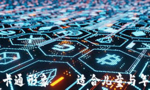 
小狐两个钱包的卡通形象——适合儿童与年轻人的创意设计