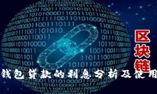 数字钱包贷款的利息分析及使用指南