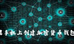 如何在苹果手机上创建加