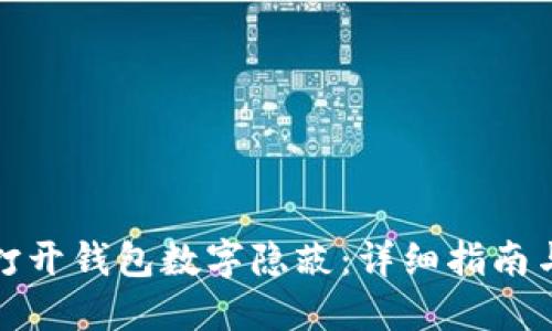 如何打开钱包数字隐蔽：详细指南与技巧