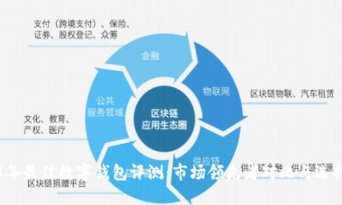 2023年最佳数字钱包评测：市场领先者对比与选择指南