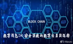 数字钱包IM：安全便捷的数