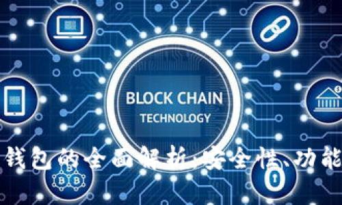 腾讯区块链钱包的全面解析：安全性、功能与未来展望