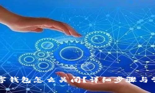 京东支付数字钱包怎么关闭？详细步骤与常见问题解析