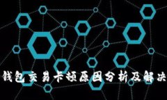 小狐钱包交易卡顿原因分