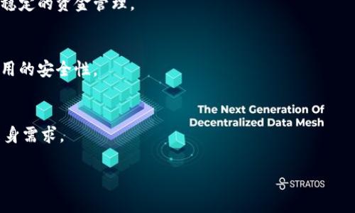 : 如何设置钱包零钱加密保障资金安全

钱包加密,零钱安全,加密设置,钱包保护/guanjianci

在数字货币和电子支付日益普及的今天，钱包作为存储和管理资金的重要工具，其安全性愈发受到用户的关注。尤其是零钱的管理，很多用户在使用数字钱包时会发现，如何有效地加密和保护这些零钱显得尤为重要。本文将深入探讨如何设置钱包零钱的加密方法，保障资金安全，帮助用户更好地理解和实施钱包安全防护措施。

一、什么是钱包加密？
钱包加密是指通过各种技术手段对钱包中的资金信息进行保护，使其不易被外部攻击者或未授权用户访问。随着金融科技的发展，用户越来越频繁地使用手机钱包、电子支付等工具，而这些工具面临着盗窃、诈骗等多重风险。因此，加密技术应运而生，既保障了用户的资产安全，也提升了用户的信心。

钱包加密的方式多种多样，常见的包括使用密码、指纹识别、面部识别等生物识别技术，以及数字签名和双重身份验证等安全措施。这些措施旨在确保只有授权用户能够访问和管理钱包中的资金。

二、为什么要加密钱包零钱？
随着电子支付的普及，钱包中的零钱逐渐成为一种重要的资金形式。加密钱包零钱具有以下几方面的重要性：

1. **保护用户隐私**：钱包不仅存储用户的零钱，还包含交易记录、账户信息等敏感数据。加密可以有效防止这些数据被第三方窃取，提高用户的隐私保护水平。

2. **防止资金被盗**：网络攻击、病毒、恶意软件等风险随处可见，加密钱包可以增加黑客入侵的难度，保护用户的资金安全。

3. **提升用户信任感**：安全的加密措施能够增强用户对钱包的信任感，促进使用频率的提升，从而推动电子支付行业的发展。

综上所述，加密钱包零钱对于每一个用户而言，都是不可或缺的安全保障措施。

三、如何设置钱包零钱加密？
设置钱包零钱加密的方法与不同的钱包类型和平台息息相关。以下是一些通用的加密钱包零钱的步骤：

1. **选择合适的钱包**：首先，用户需要选择一个信誉良好且安全性高的钱包。这些钱包通常会内置多种加密功能和安全措施。比较常见的钱包类型包括软件钱包、硬件钱包和在线钱包等。

2. **设置强密码**：选择一个强密码是加密钱包的第一步。用户应使用复杂且独特的组合，包括大小写字母、数字和符号。避免使用易于猜测的个人信息，如生日或名字。

3. **启用双重身份验证**：双重身份验证是指在登录钱包时，除了输入密码外，还需要输入一个通过短信或应用程序生成的临时验证码。这为钱包提供了另一层安全保护。在提供所需的个人信息和联系方式后，用户可以在设置中找到启用双重身份验证的选项。

4. **备份钱包**：在设置加密之后，用户应当备份钱包的恢复信息或助记词，以便在设备丢失或损坏时能够恢复钱包数据。建议用户将备份信息妥善存储在安全的地方，不要与其他信息共享。

5. **定期更新密码**：为了进一步增强安全性，用户应定期更新密码，避免长时间使用同一个密码。更新频率可以定为每3个月或更短的时间。

四、常见钱包加密设置案例
接下来，我们将根据一些主流钱包具体介绍加密设置的方法，以便用户参考。

1. **支付宝钱包**：用户可在“我的”界面点击“设置”，找到“账户安全”选项，选择“登录保护”，在这里可以设置登录密码以及启用支付密码。同时，建议用户开启指纹支付等方式。

2. **微信钱包**：用户可以在微信的“我”界面选择“支付”，然后点击右上角的“…”进入“支付管理”。在这里，用户可以设置支付密码，并启用指纹/面部识别功能来保护零钱安全。

3. **比特币钱包**：对于比特币钱包，用户在创建钱包时通常会获得一组助记词，记录下助记词并设置复杂的密码，可以用作未来助记词恢复和登录确认。同时，建议使用硬件钱包等更高安全等级的钱包进行存储。

通过以上内容的引导，用户可以更好地理解如何设置钱包零钱的加密保障，提升自己的资金安全意识。

五、加密后还有什么其他安全措施？
加密钱包只是保护资金安全的一个方面，加强安全性还需要以下措施的配合：

1. **谨慎选择第三方应用**：避免下载不明来源或者评价不佳的应用，以减少安装恶意软件的风险。确保所下载的钱包应用来自官方渠道。

2. **定期检查账户情况**：用户应定期检查钱包中的交易记录，确认每一笔交易都是本人授权过的。如发现可疑交易，应立即联系钱包客服进行处理。

3. **避免公共网络支付**：在公共Wi-Fi下进行转账支付存在很大风险，建议使用安全的私人网络进行操作。即使不得不使用公共网络，也需使用VPN等工具保护网络安全。

4. **更新设备和应用**：及时更新钱包应用程序和手机操作系统，将最新的安全补丁应用到设备上，以减少因系统漏洞遭受攻击的风险。

六、总结
钱包零钱的加密是一项基础但至关重要的安全措施。通过强密码、双重身份验证等手段，用户可以有效保护自己的资金安全。此外，用户在使用数字钱包时，还需了解并实施其他安全防护措施，以全方位保障自己的资产安全。希望本文为您提供了有价值的信息，帮助您在钱包安全上做出更明智的决策。

相关问题
在深入了解钱包零钱加密后，以下是用户可能会提出的六个相关问题：

1. 加密钱包需要付费吗？
加密钱包的设置和使用通常是免费的，但一些特定功能可能需要付费。用户可以选择使用免费的安全钱包或高级企业钱包，后者通常提供额外的安全功能和支持。

2. 如果忘记钱包密码怎么办？
许多钱包提供恢复密码的方法，通常使用助记词或通过注册的邮箱恢复。用户应定期备份和妥善保存这些信息。若无备份，将可能面临资金损失。

3. 选择哪个钱包最安全？
安全的钱包通常具备多层加密、用户评价高并常规进行安全更新。用户可选择硬件钱包或信誉良好的软件钱包，确保其提供强大的安全性和灵活性。

4. 钱包加密后是否容易使用？
虽然增加了多重保护，设置复杂密码和双重身份验证，可能会稍微影响使用体验，但安全性必将超过这些不便，用户逐渐适应后可以享受安全稳定的资金管理。

5. 手机上设置加密相对于电脑是否更安全？
手机设备上的安全性也相对较高，能够通过生物识别等便捷方式服务，但更需小心恶意软件和木马攻击。因此，用户应确保手机操作系统和应用的安全性。

6. 是否有推荐的加密钱包？
推荐几款用户评价较高的钱包，包括Coinbase、Ledger (硬件钱包)及Trust Wallet等。使用前请务必细查其安全性和使用评价，确保适合自身需求。

本文提供了如何设置钱包零钱加密的全面指南，同时涵盖了常见问题。希望能够帮助用户更加安全地管理自己的资金，保护财产安全。