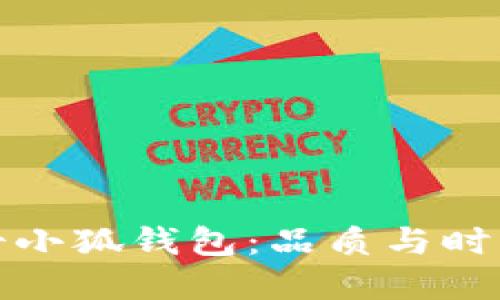 京东商城女士小狐钱包：品质与时尚兼顾的选择